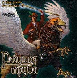 Книга Ревущая труба