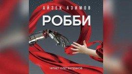Книга Робби