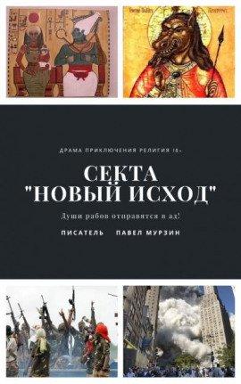 Книга Секта &quot;Новый Исход&quot;