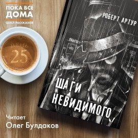 Книга Шаги невидимого