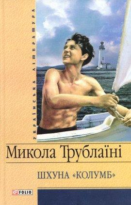 Книга Шхуна Колумб