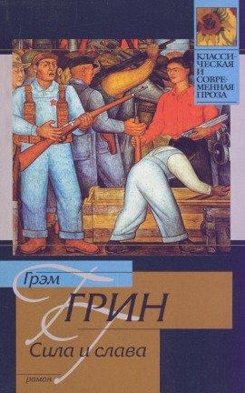 Книга Сила и слава
