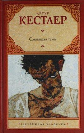 Книга Слепящая тьма