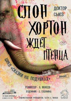 Книга Слон Хортон ждет птенца