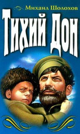 Книга Тихий Дон