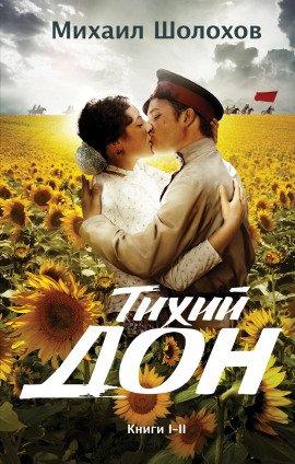 Книга Тихий Дон