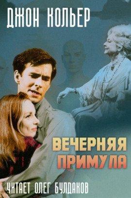 Книга Вечерняя примула