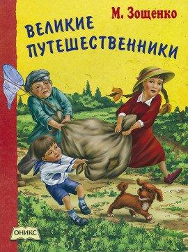 Книга Великие путешественники