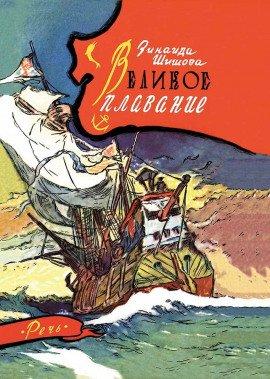 Книга Великое плавание