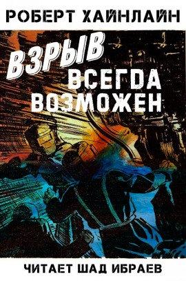 Книга Взрыв всегда возможен