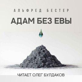 Книга Адам без Евы