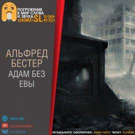Книга Адам без Евы
