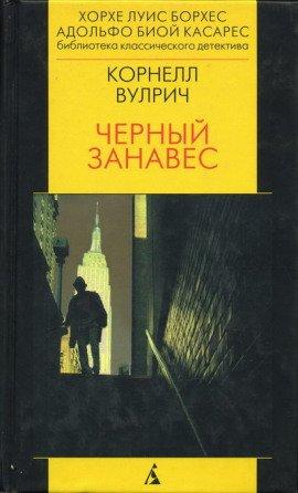 Книга Чёрный занавес