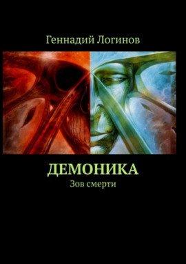 Книга Демоника: Зов смерти