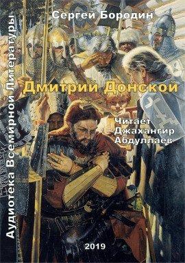 Книга Дмитрий Донской