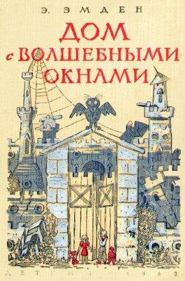Книга Дом с волшебными окнами