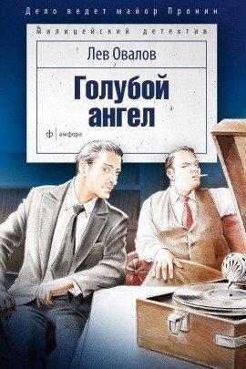 Книга Голубой ангел