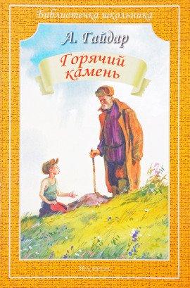 Книга Горячий камень