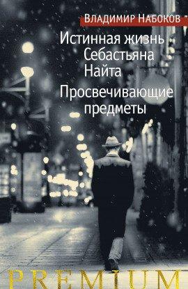Книга Истинная жизнь Себастьяна Найта