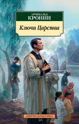 Книга Ключи Царства