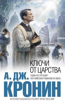 Книга Ключи Царства