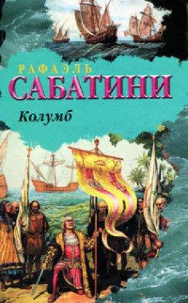Книга Колумб