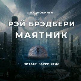 Книга Маятник