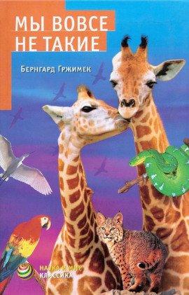 Книга Мы вовсе не такие