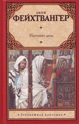 Книга Настанет день