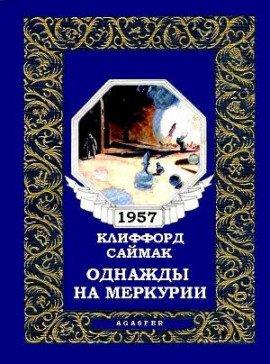Книга Однажды на Меркурии