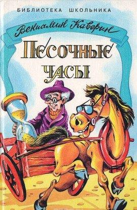 Книга Песочные часы