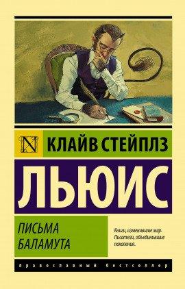 Книга Письма Баламута
