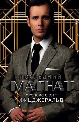 Книга Последний магнат