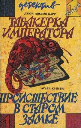 Книга Происшествие в старом замке