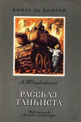 Книга Рассказ танкиста