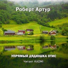 Книга Упрямый дядюшка Отис
