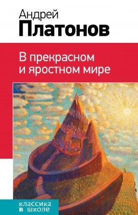 Книга В прекрасном и яростном мире