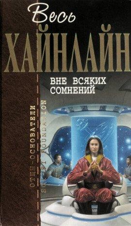 Книга Вне всяких сомнений