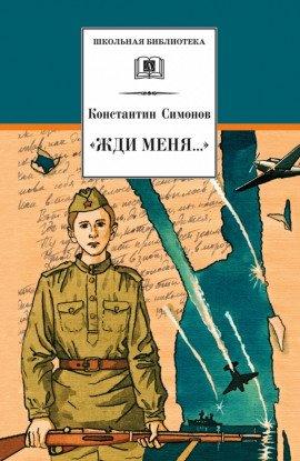 Книга Жди меня