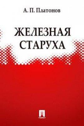 Книга Железная старуха