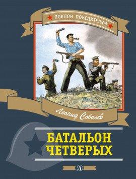 Книга Батальон четверых