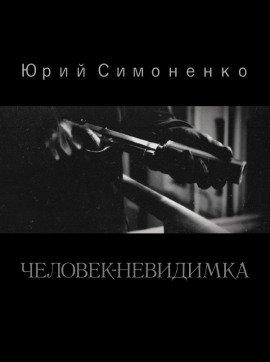Книга Человек-невидимка