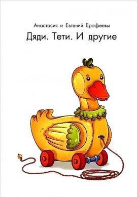 Книга Дяди. Тёти. И другие...