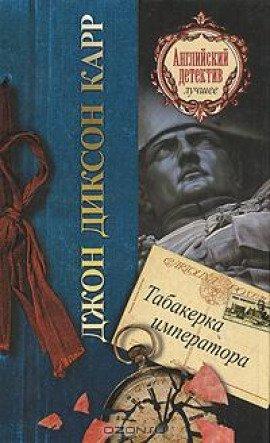 Книга Табакерка императора