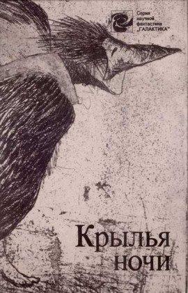Книга Крылья ночи
