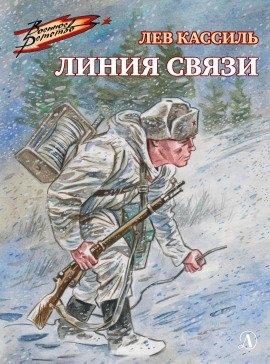 Книга Линия связи