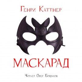 Книга Маскарад