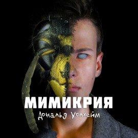 Книга Мимикрия
