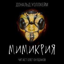Книга Мимикрия