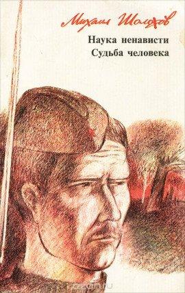 Книга Наука ненависти